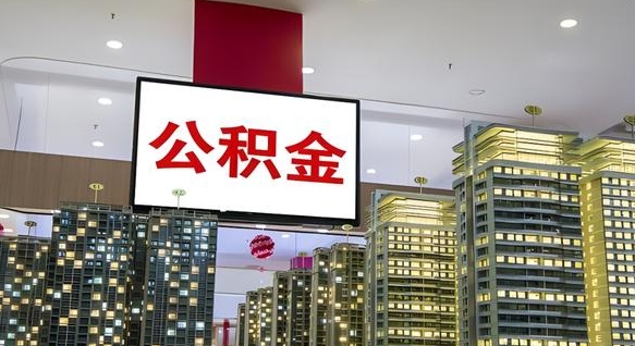 潮州公积金封存提取（公积金封存提取条件）